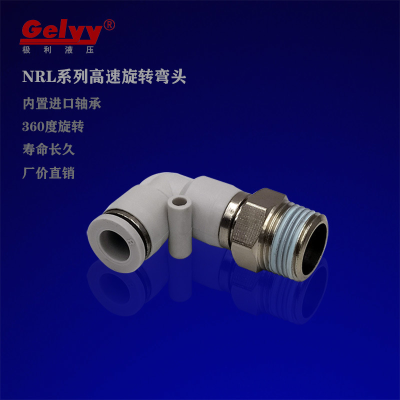 气动高速旋转接头KSH/NRC/NHRC/NRL/NHRL8-02轴承旋转快插气接头