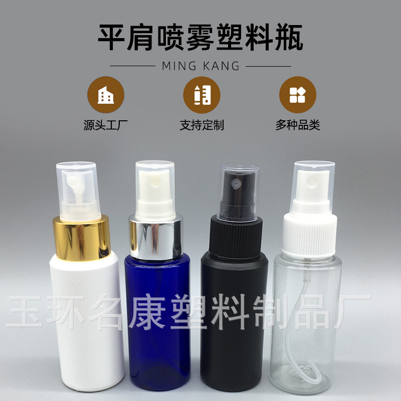 供应60ml平肩喷雾爽肤水瓶 酒精消毒水瓶 PET/PE材质化妆品小样瓶