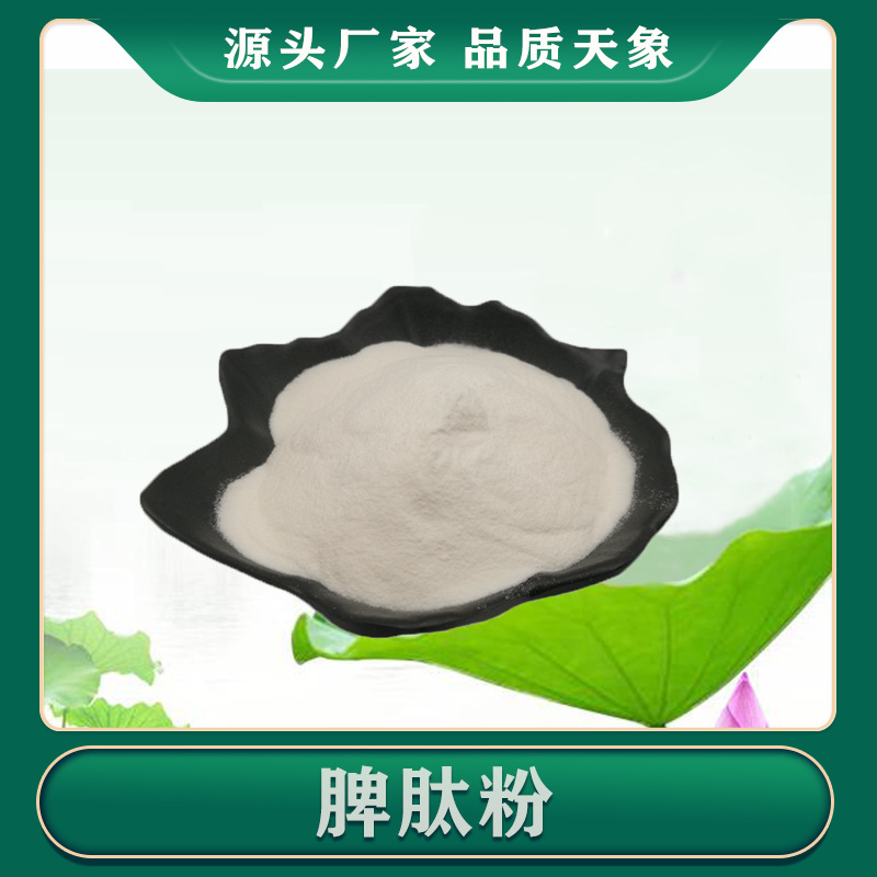 脾肽粉99% 牛脾肽 羊脾肽 脾肽低聚肽粉 厂家供应 一件起售