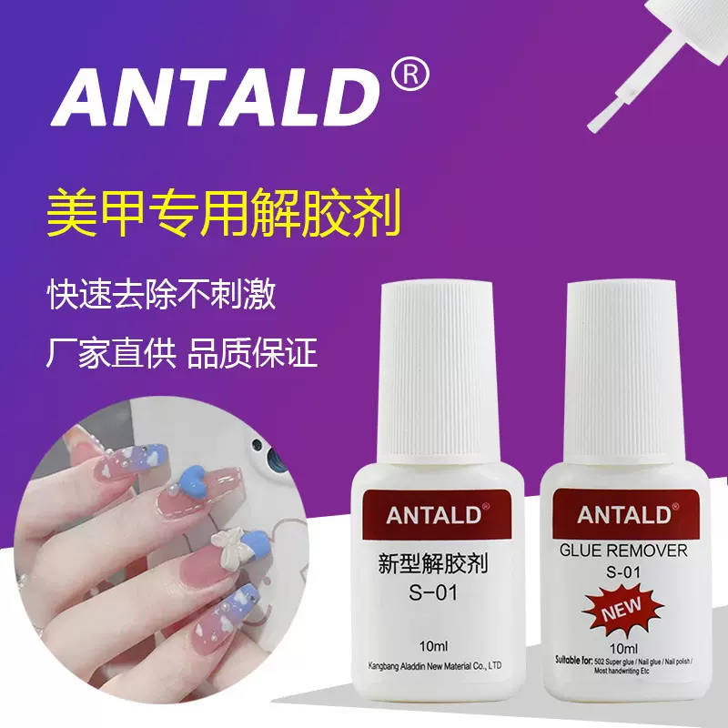 S-1新型解胶剂10ml 美甲溶解剂速溶洗甲清洁剂指甲胶水饰品卸除液