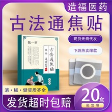 造福医药古法通焦贴三焦贴通焦硅凝胶蜂蜜贴穴位贴厂家直发批发