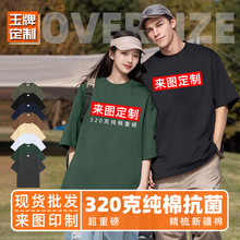 重榜抗菌精梳棉320g潮牌落肩宽松圆领T恤文化衫团体服定制logo
