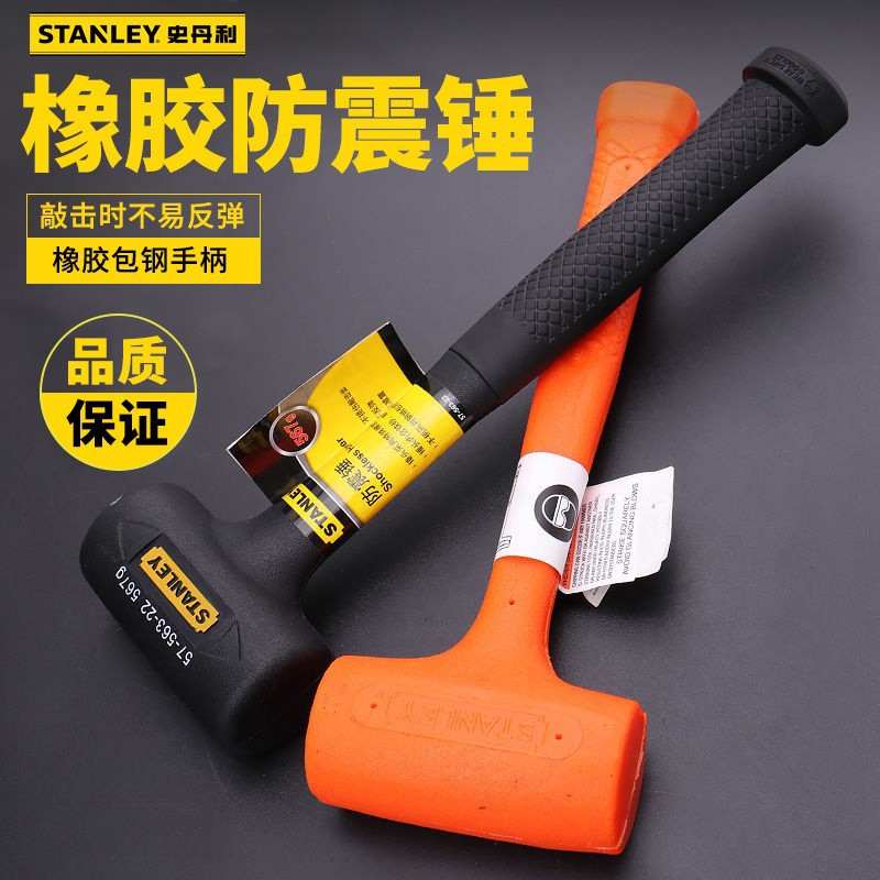 史丹利家用建筑工地使用防震锤橡胶减震橡皮锤机修专用橡胶榔头锤