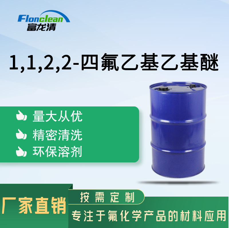 厂家直销 1,1,2,2-四氟乙基乙基醚电子 用作精密清洗等  512-51-6