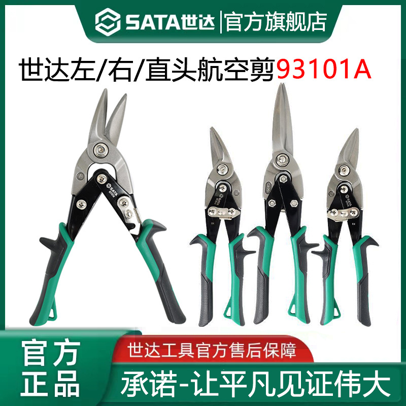 世达航空剪英式铁皮剪锯齿剪冷轧钢板铁板剪大手柄专用剪子铝板剪