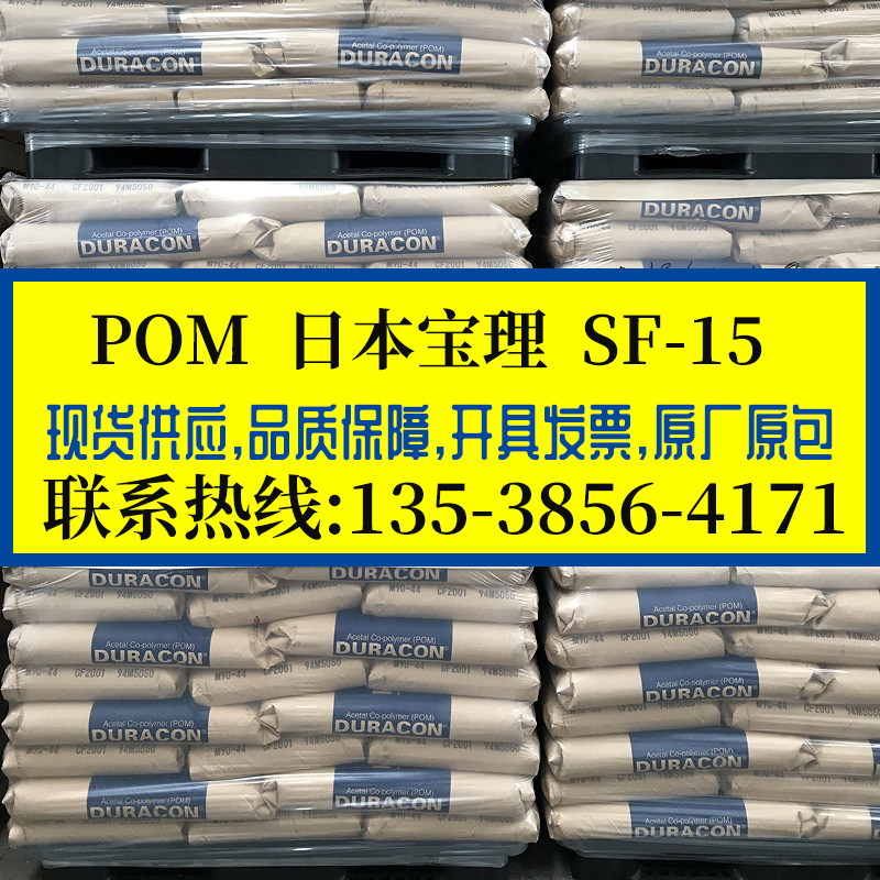 增韧级POM 日本宝理/SF-15 高抗冲 聚甲醛 赛钢料 通用级工程料