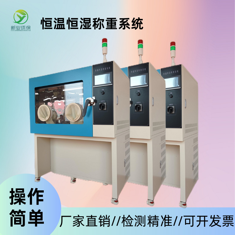 新业 XY-650HZ 低浓度颗粒物 滤膜 滤筒 恒温恒湿称重系