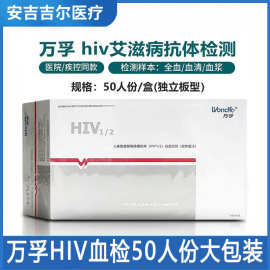 万孚hiv测试剂血液检测hiv试剂盒艾滋病诊断试剂盒hiv试纸hiv测试