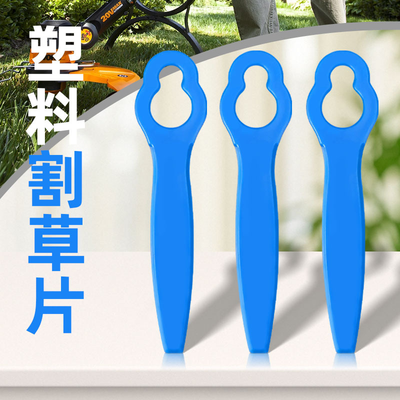 芸贝塑料割草片除草刀片草坪修剪稻草割草机刀片配件塑胶刀片