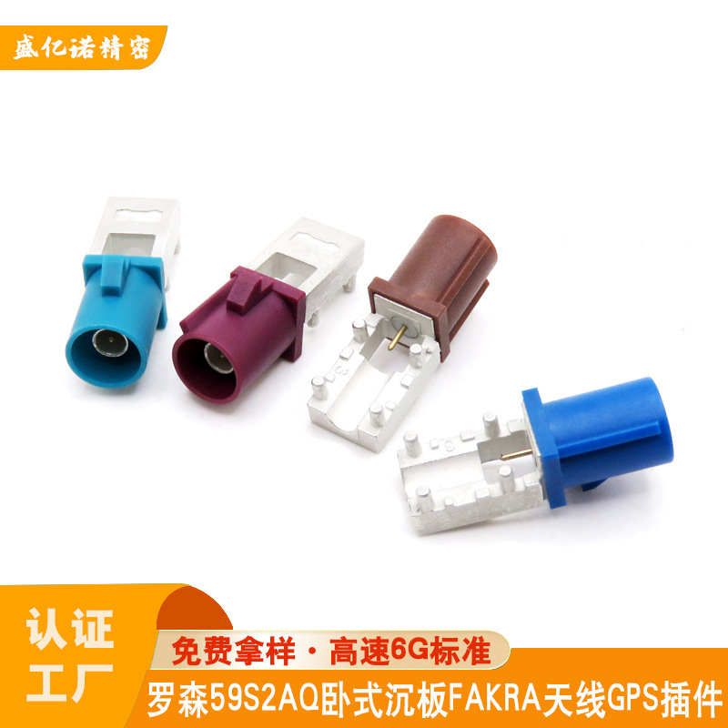 罗森59S2AQ FAKRA沉板卧式汽车天线GPS高速射频连接器PCB板端插件