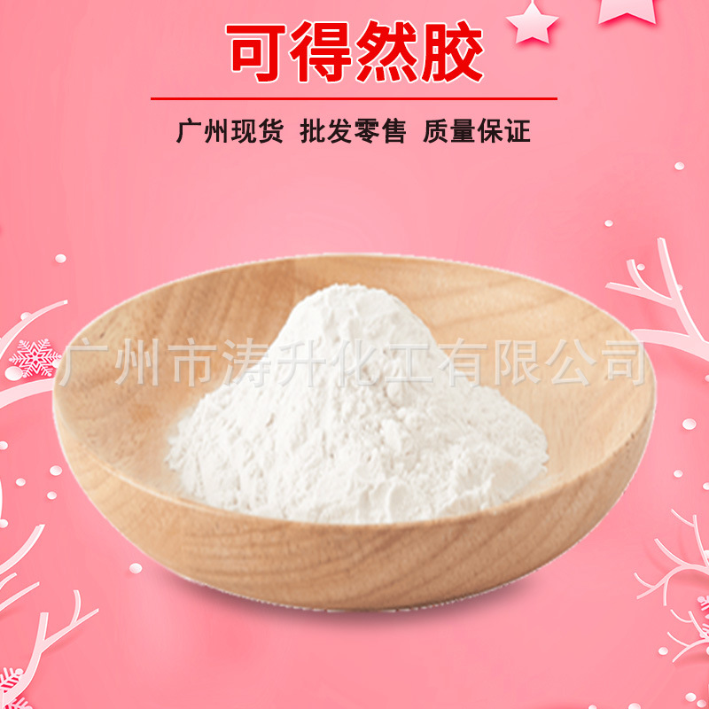 广州现货供应 凝胶多糖 可得然胶 食品级增稠剂凝胶剂 含量99%