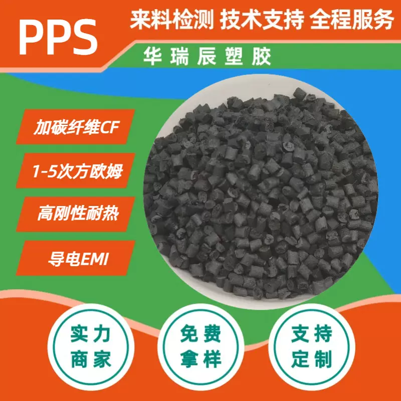 PPS碳纤导电防静电 以塑代钢耐高温加纤GF40 玻纤增强PPS改性塑料