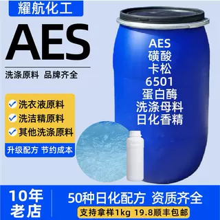 AES表面活性剂去污发泡原料洗洁精洗衣液洗车液清洗剂 aes