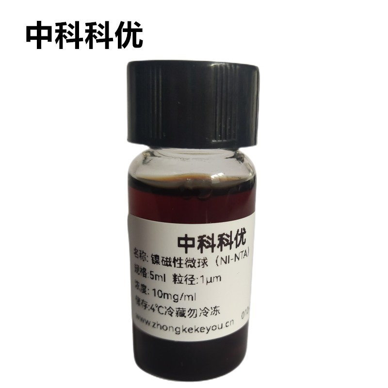 中科科优 镍磁珠 Ni-NTA磁性颗粒 Ni磁性微球 多尺寸可选顺丰包邮