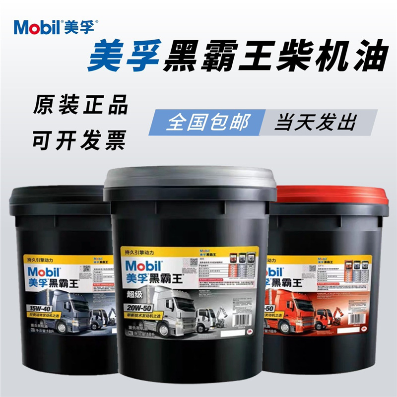 美孚黑柴油车霸王柴油机油CI-4 15W40 20W50润滑油专用汽油