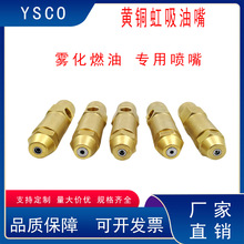 黄铜虹吸式燃油喷嘴二流体油气混合雾化喷油嘴厨房灶具燃烧机喷头