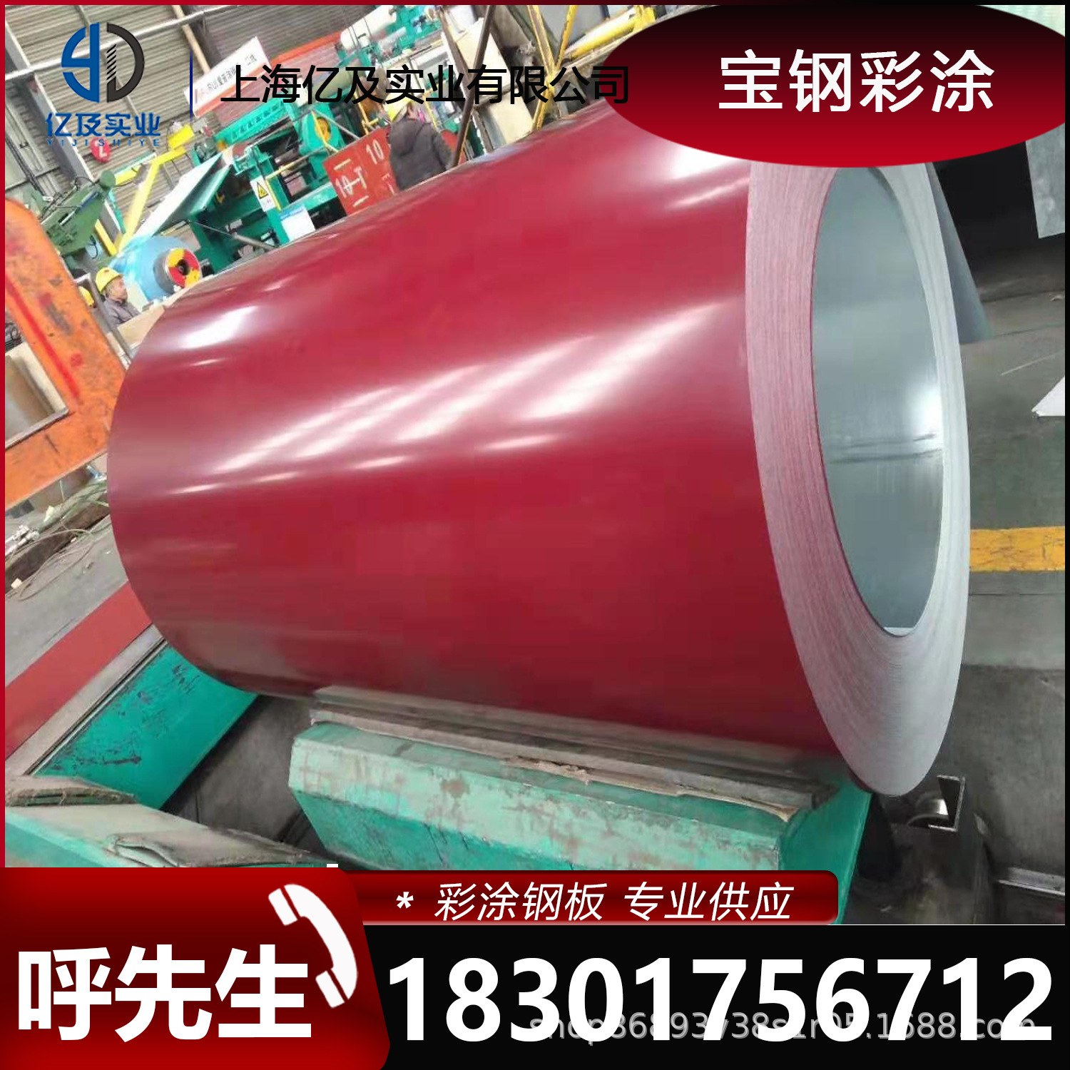 现货供应 0.4/0.5/0.6/0.8MM 宝钢 绯红 彩涂卷彩钢卷 开板压瓦