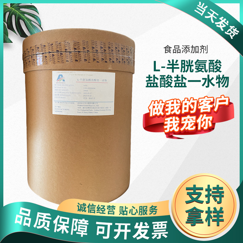 现货批发L-半胱氨酸盐酸盐一水物 氨基酸营养强化剂 一水物氨基酸