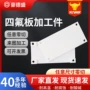 高耐磨高硬度白色加工件四氟板