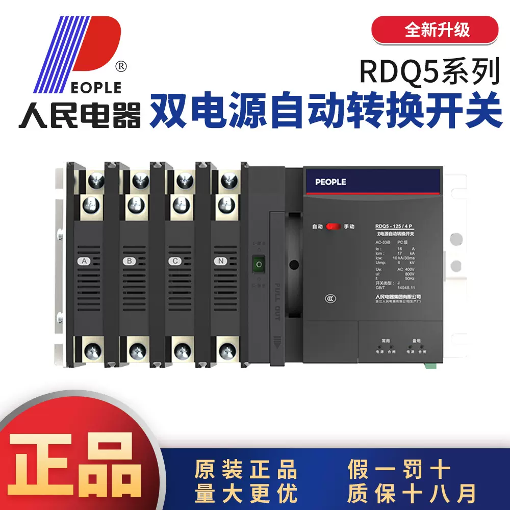 中国人民RDQ5 PC级4P双电源自动转换开关125型10A40A63A100A125A