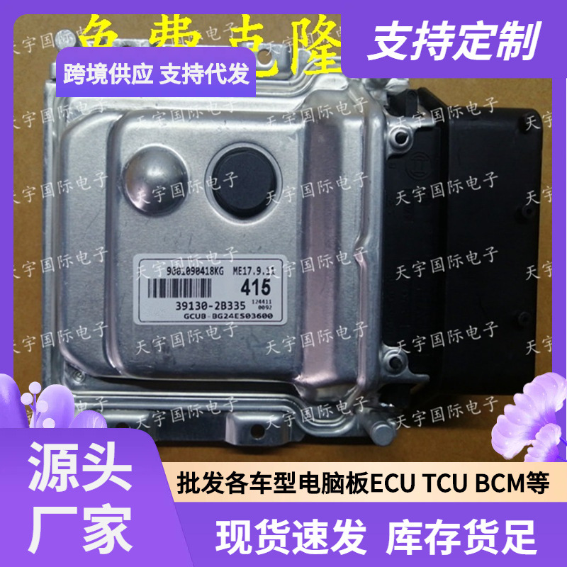 ECU ME17.9.11 适用现代发动机电脑板 415 39130-2B335