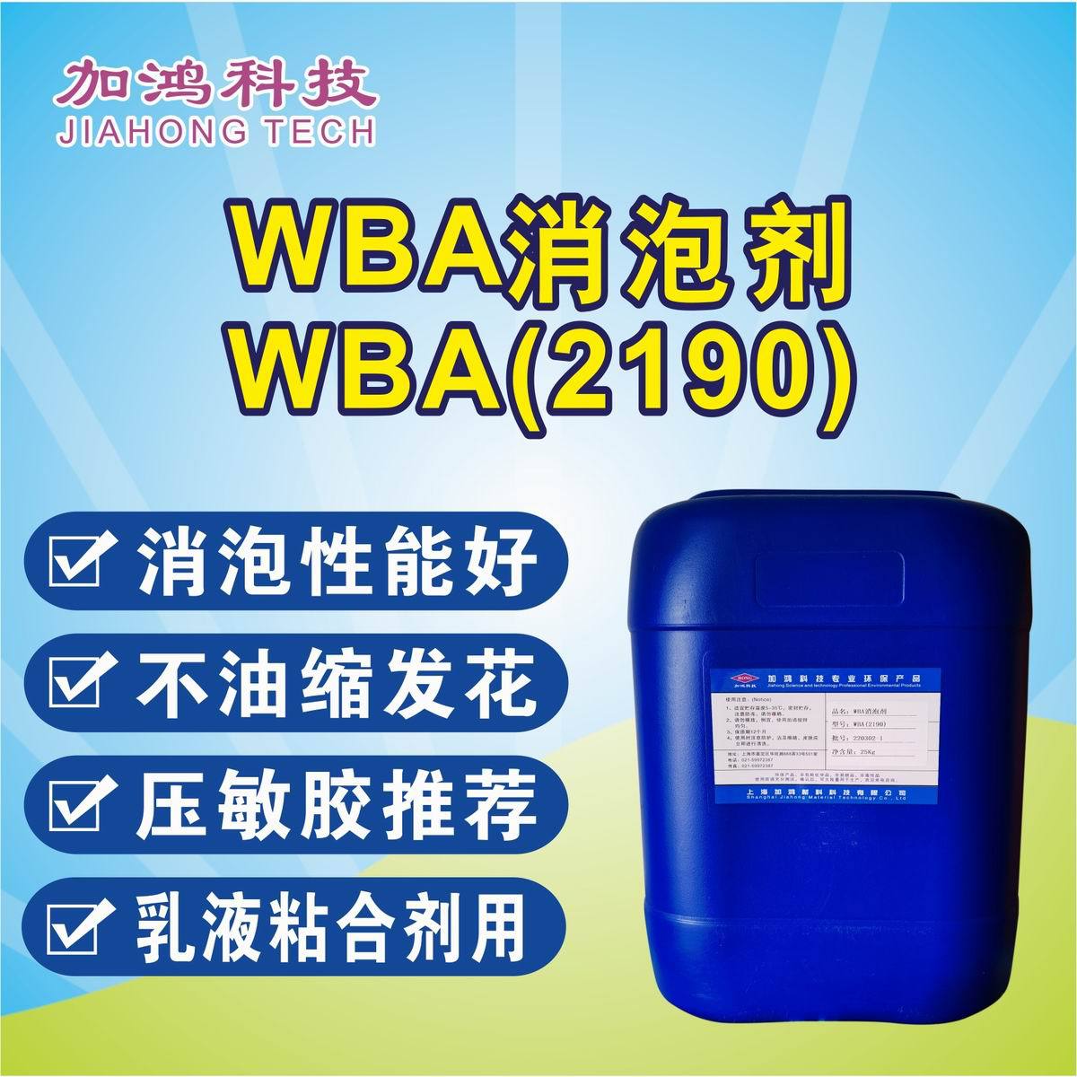 WBA消泡剂 乳液型压敏胶消泡剂 油墨消泡剂 可替代巴斯夫2190WBA