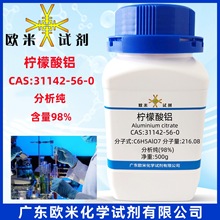 现货速发 柠檬酸铝 31142-56-0 分析纯98% 高纯度化学试剂