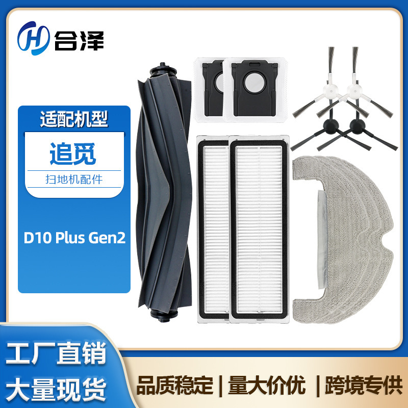 Suitable for Chui Mi Sweeping Robot Consumables D10 Plus Gen2 Accessories Rag Mop Main Brush Side Brush Filter