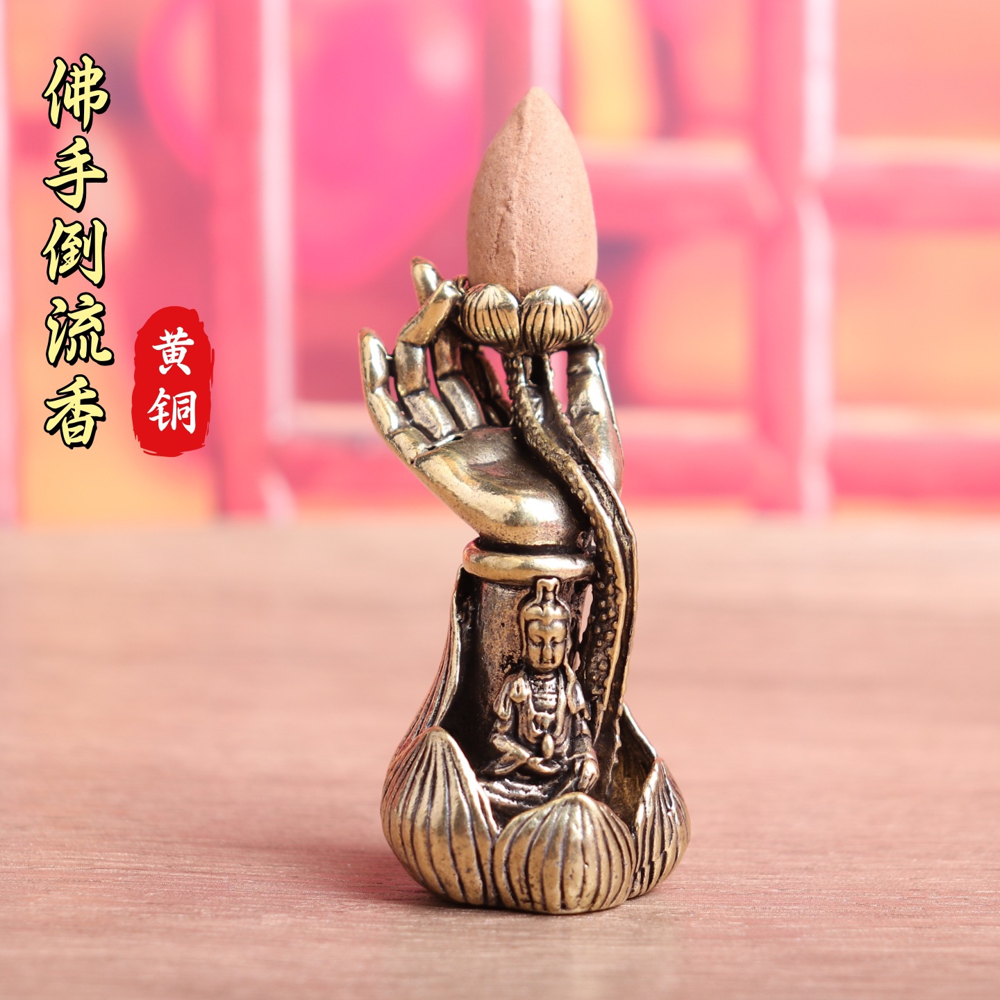 纯黄铜莲花观音佛手倒流香复古香炉老物件装饰桌面茶宠工艺品摆件