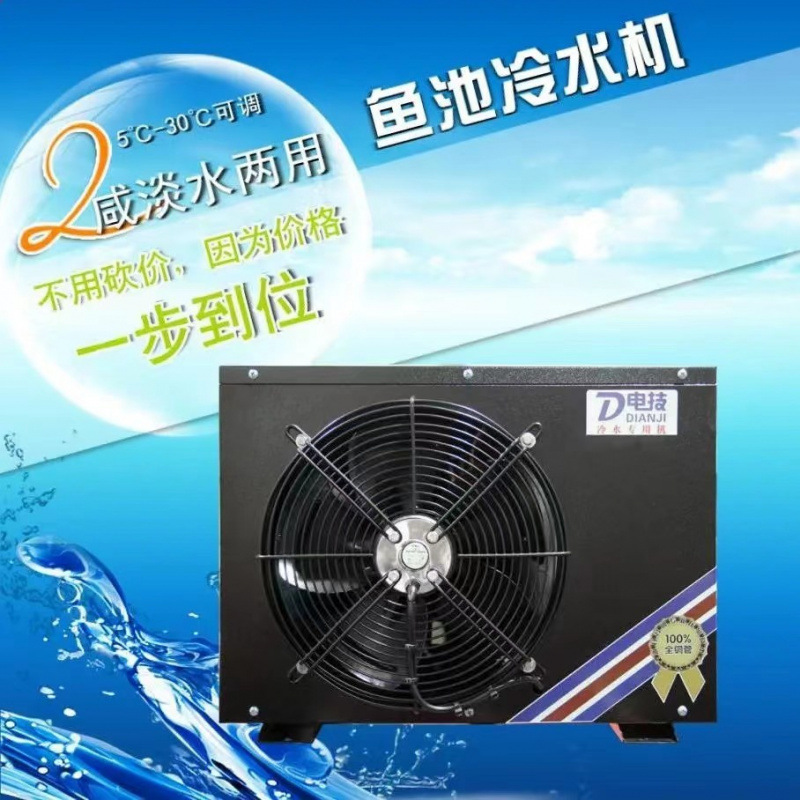 enfriador de estanque de pescado de mar, enfriador de agua comercial, enfriador de agua caliente, termostato de enfriamiento de agua integral, enfriador de agua industrial, ciclo de agua