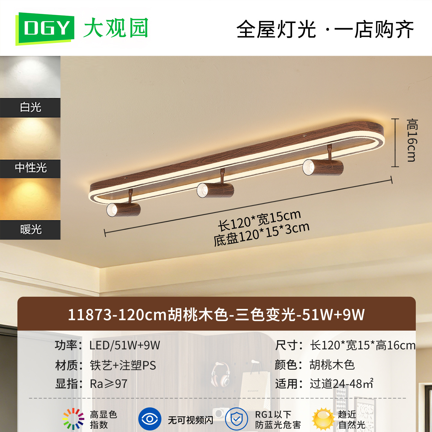 Walnut 120cm-Tricolor 51W + 9W-Full Spectrum (Dawuan Garden)