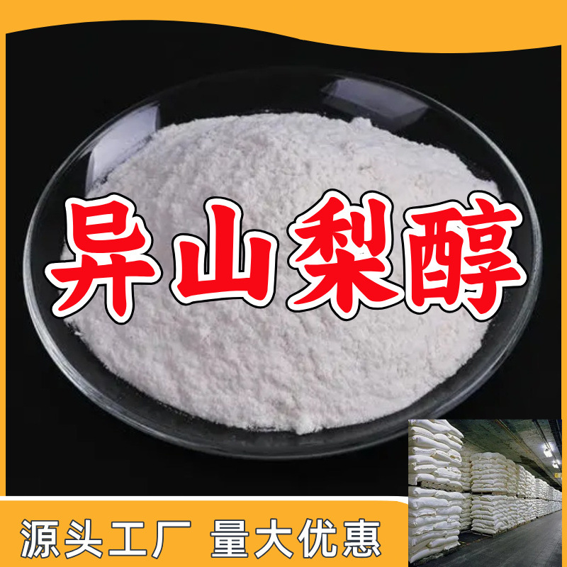 异山梨醇  源头工厂量大优惠质量可靠售后有保障山东浙江福建江苏