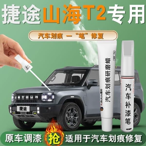Jietu Shanhai T2 ручка для подкраски L6 специальная L7 краска для кузова автомобиля ремонт царапин модификация артефакт аксессуары поставки