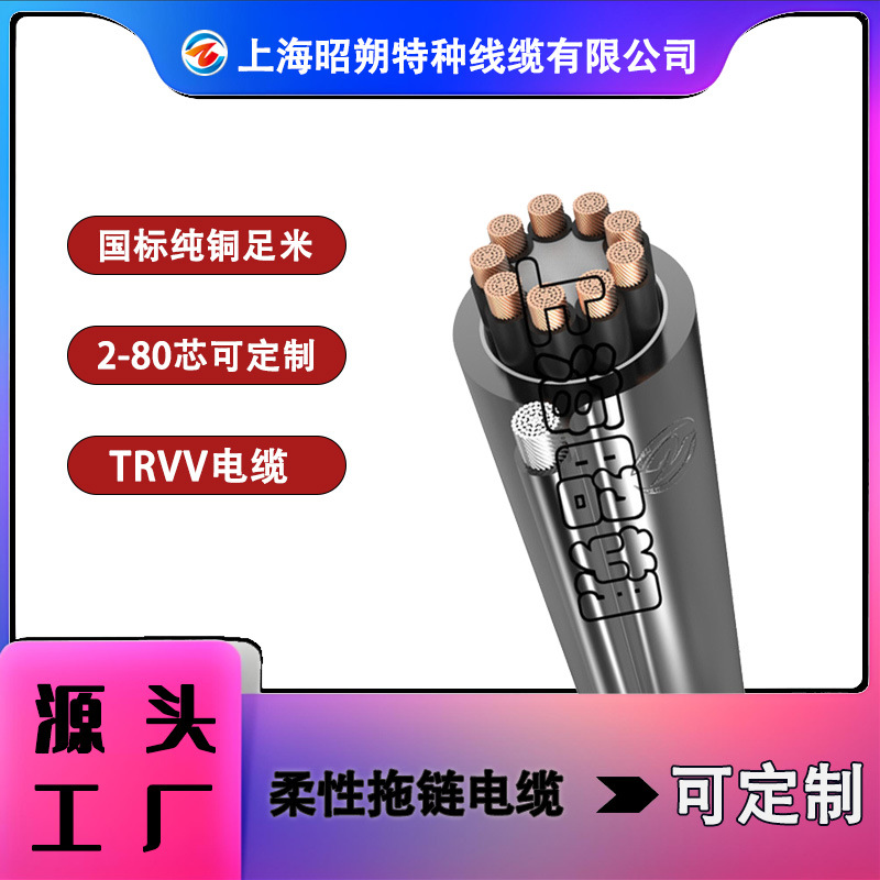 上海柔性拖链电缆厂家 TRVV-拖链盒电缆 耐弯折500万次自动化线缆