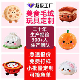 美食毛绒玩具吉祥物公仔棉花娃娃来图来样生产加工定制可贴logo