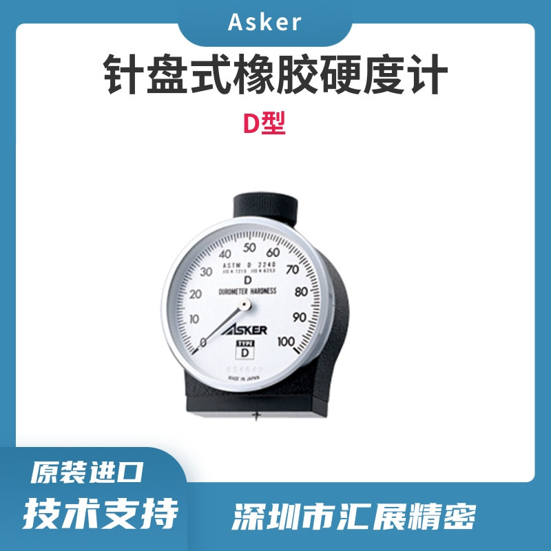 日本ASKER橡胶硬度计/邵氏硬度计/高分子橡胶硬度计/高分子硬度计