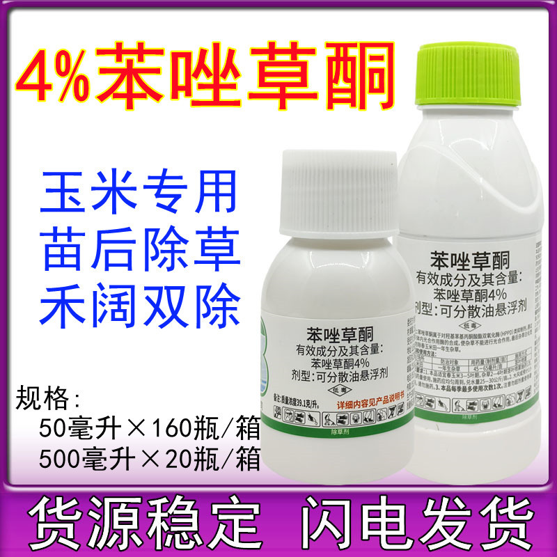 4%苯唑草酮玉米苗后除草剂甜玉米糯玉米杂交玉米通用玉米除草剂