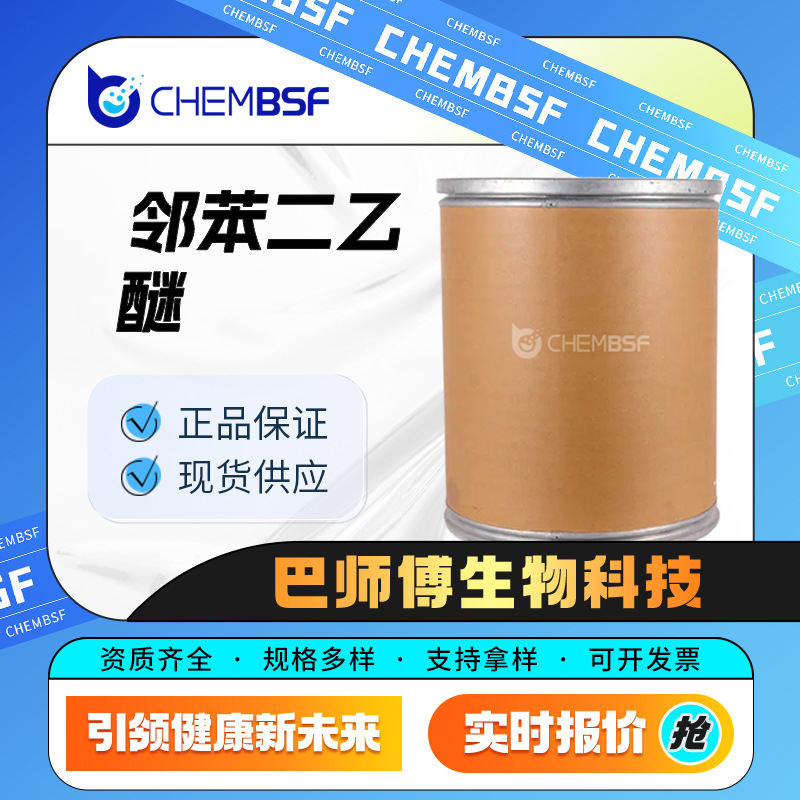 邻苯二乙醚 化工及染料的中间体 2050-46-6 有机原料