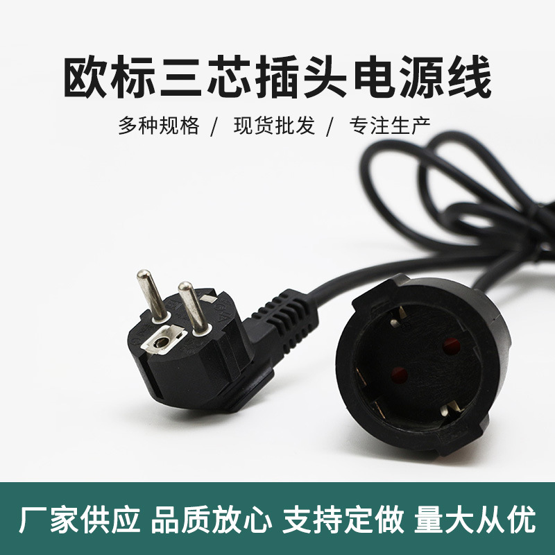 欧标两圆一孔三芯烟斗插带母头电源线 欧洲三芯公母插头电源线
