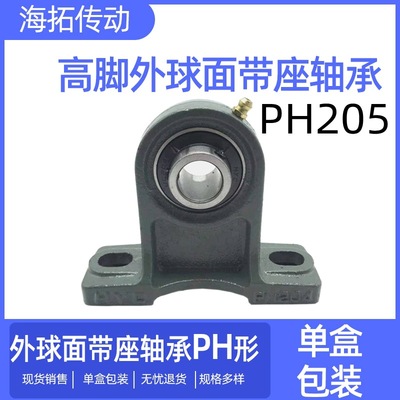 立式高脚轴承座PH205外球面轴承HYC固定座万向轴承座轴承孔25MM