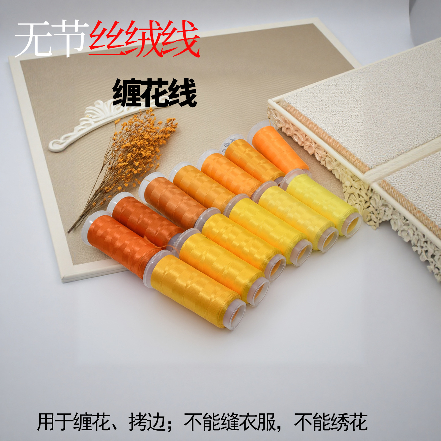 非遗缠花发簪手diy绒丝线新手材料黄色缠花线厂家直销蚕丝效果