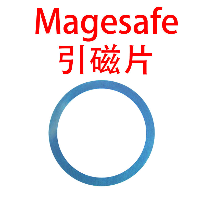 手机引磁片magsafe无线充环形引磁片圆环金属铁片充电磁吸背贴