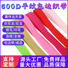 厂家批发2.2cm黑彩色包边织带PP丙纶带600D平纹加密包边带滚边条