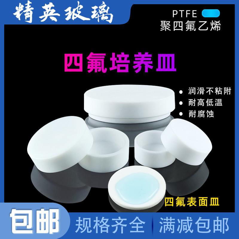 60/80/100mm高温四氟圆皿 聚四氟乙烯细胞培养皿 特氟龙PTFE平皿
