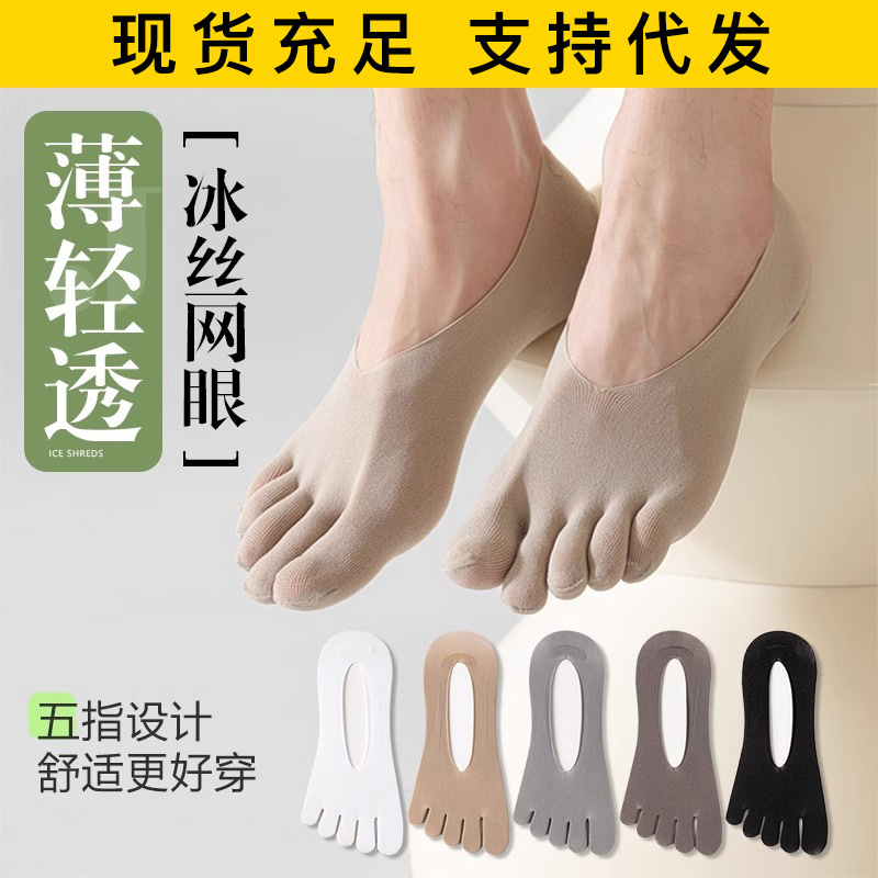 Men's Five-Finger Socks Summer Thin Breathable Silicone Non-Slip Boat Socks Shallow Mouth Invisible Sweat-Absorbing Deodorant Ice Silk Toe Socks