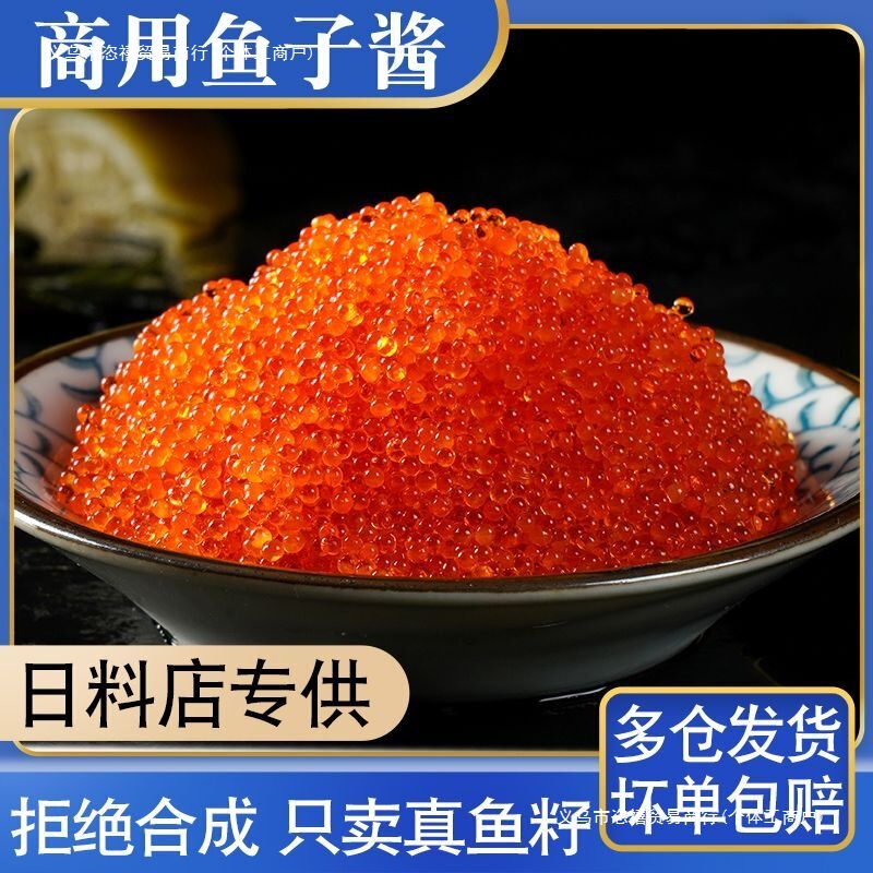 鱼子酱非合成寿司新鲜鱼籽酱日本料理商用食材真鱼籽商用|undefined