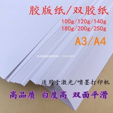 100g120g140g180g200g250g克胶版纸a4喷墨印刷双胶纸a3打印纸加厚
