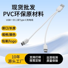厂家批发一拖二充电线双type-c一分二合一数据线usb充电线配机