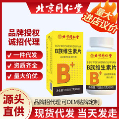 北京同仁堂b族ビタミンシートは多種のビタミンb族の現物を補充します。