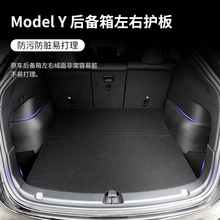 适用于2021-2022特斯拉Model Y后备箱箱体左右护板汽车内饰改装